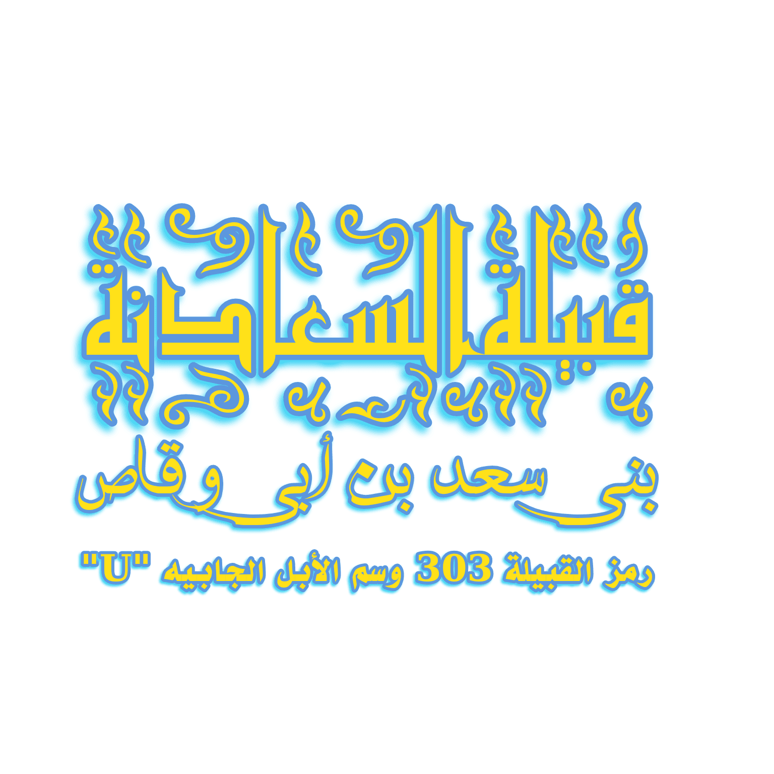 تاريخ عرب السعادنة نسب عائلة السعدني السعداني السعيدني