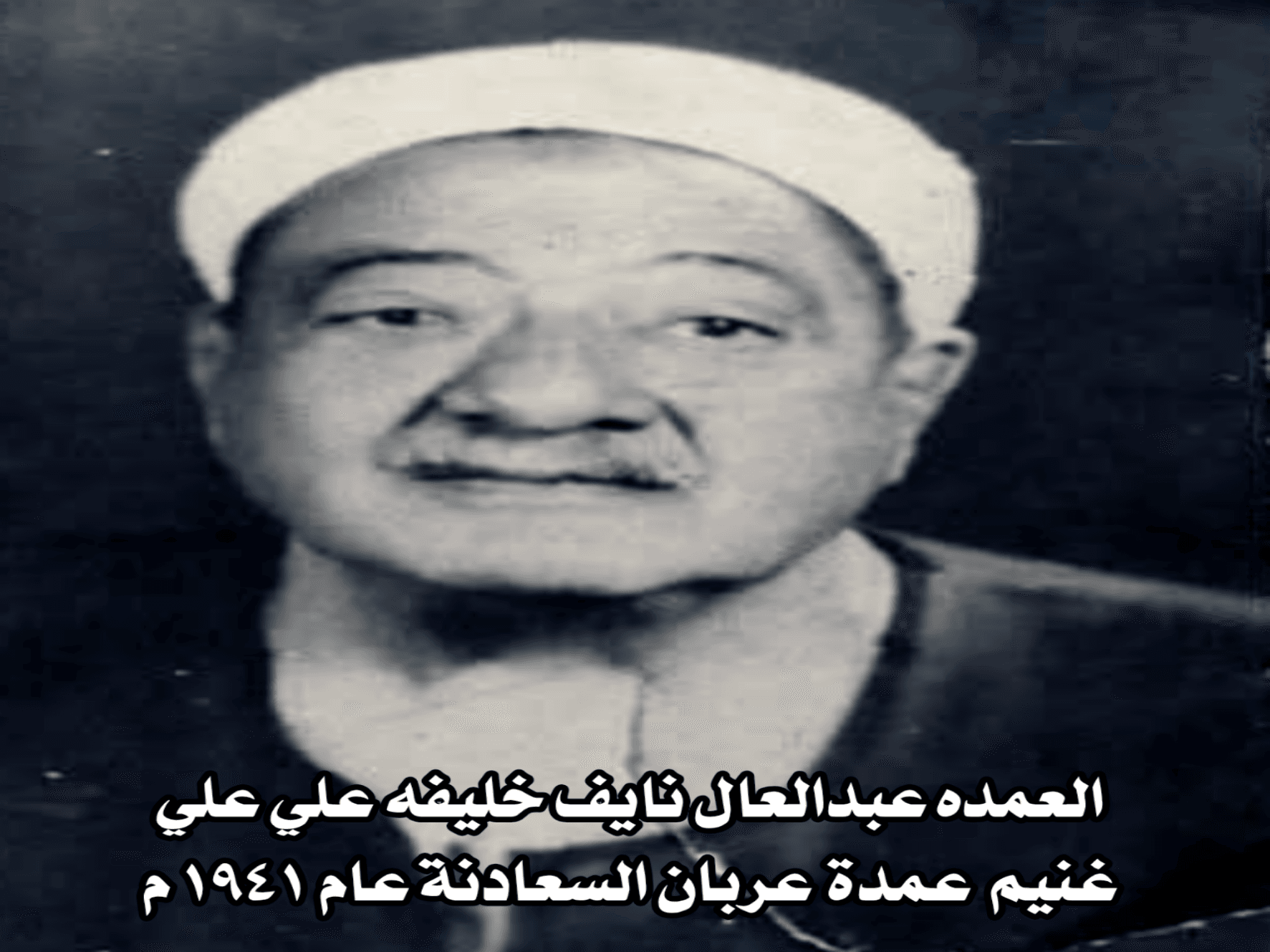 يكتب: الأستاذ طارق فتحي السعدني ــ عمدة عربان السعادنة العمده عبدالعال نايف خليفة علي غنيم السعدني ـ رحمه الله حاضرًا في ذاكرة التاريخ القبلي والاجتماعي