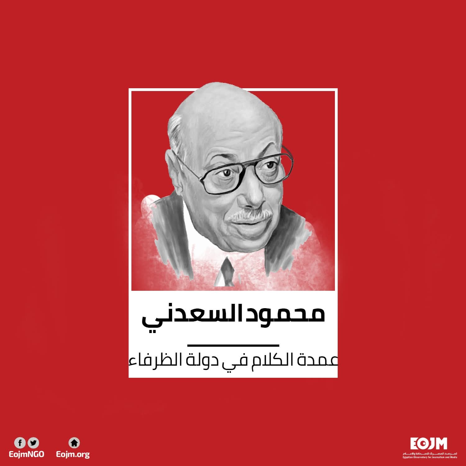 بقلم: الكاتب الساخر محمود السعدني ـ أبو كيلة في اسرائيل