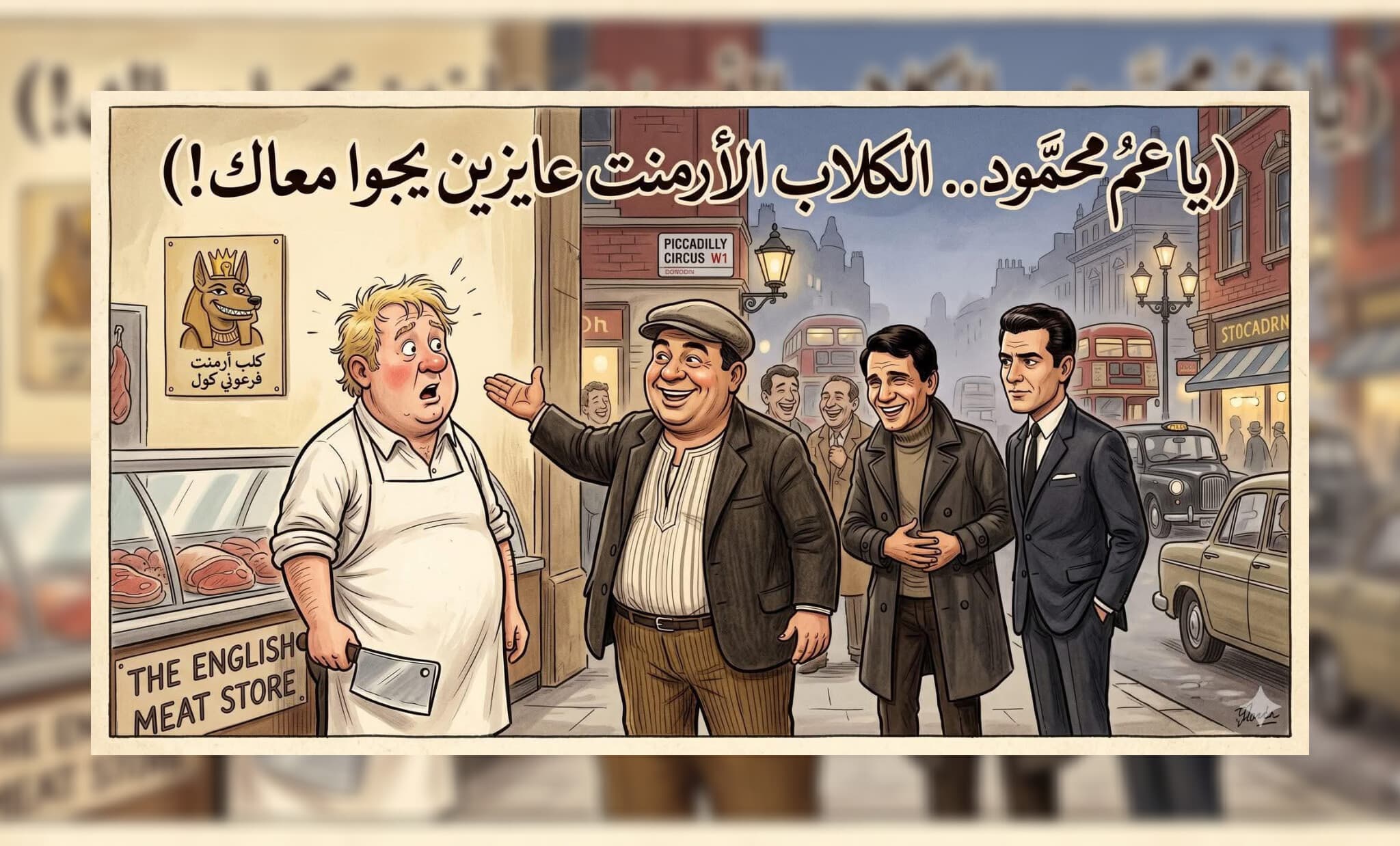 خلطة الساخر محمود السعدني السحرية لتهريب "الكوارع" والجيزاوية لقلب لندن