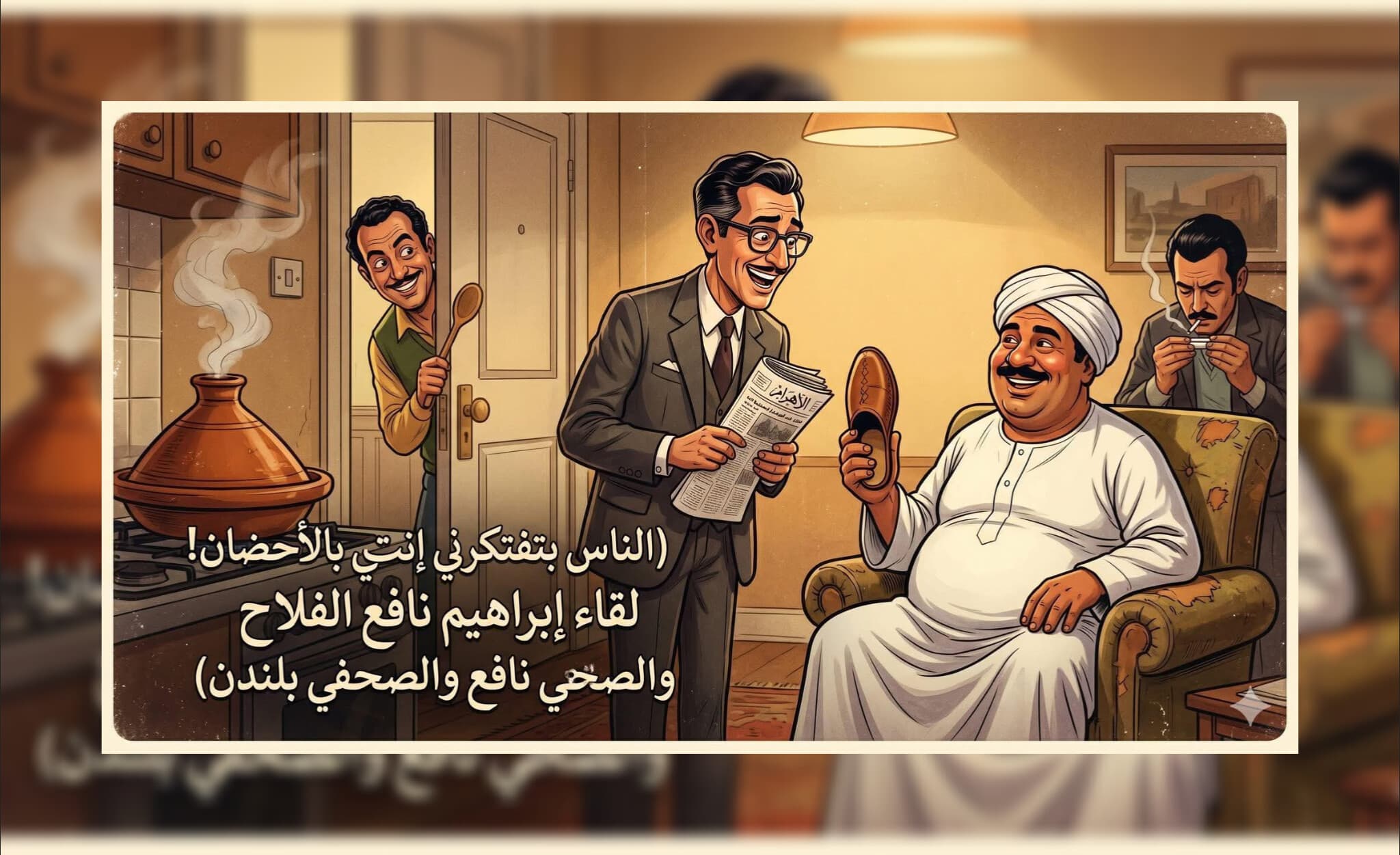 من حكايات الكاتب الكبير أكرم السعدني في سلسلته الشهيرة "سعدنيات" خروف مهرب وعقدة الـ "Check" الكاش.. كواليس اللقاء الأسطوري بين "النوافع" في ضباب لندن!