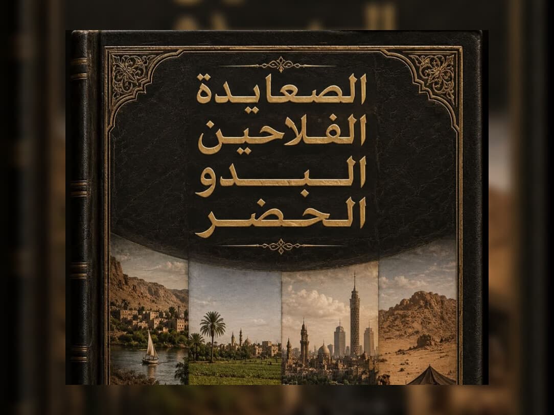 الصعايدة والفلاحون والحضر والبدو