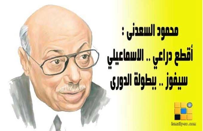 يكتب: الكاتب الساخر محمود السعدني ـ خلصنا على الإسماعيلي،,,,, مبروك الدورى للزمالك يا أفندم يا بتوع الاتحاد