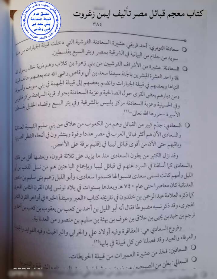 اجتماع المؤرخين والباحثين والنسابه الذين ذكرو السعادنة اشراف قرشيين ذرية سعد بن أبي وقاص رضي الله عنه خال رسول الله صلى الله عليه وسلم كتاب معجم قبائل مصر