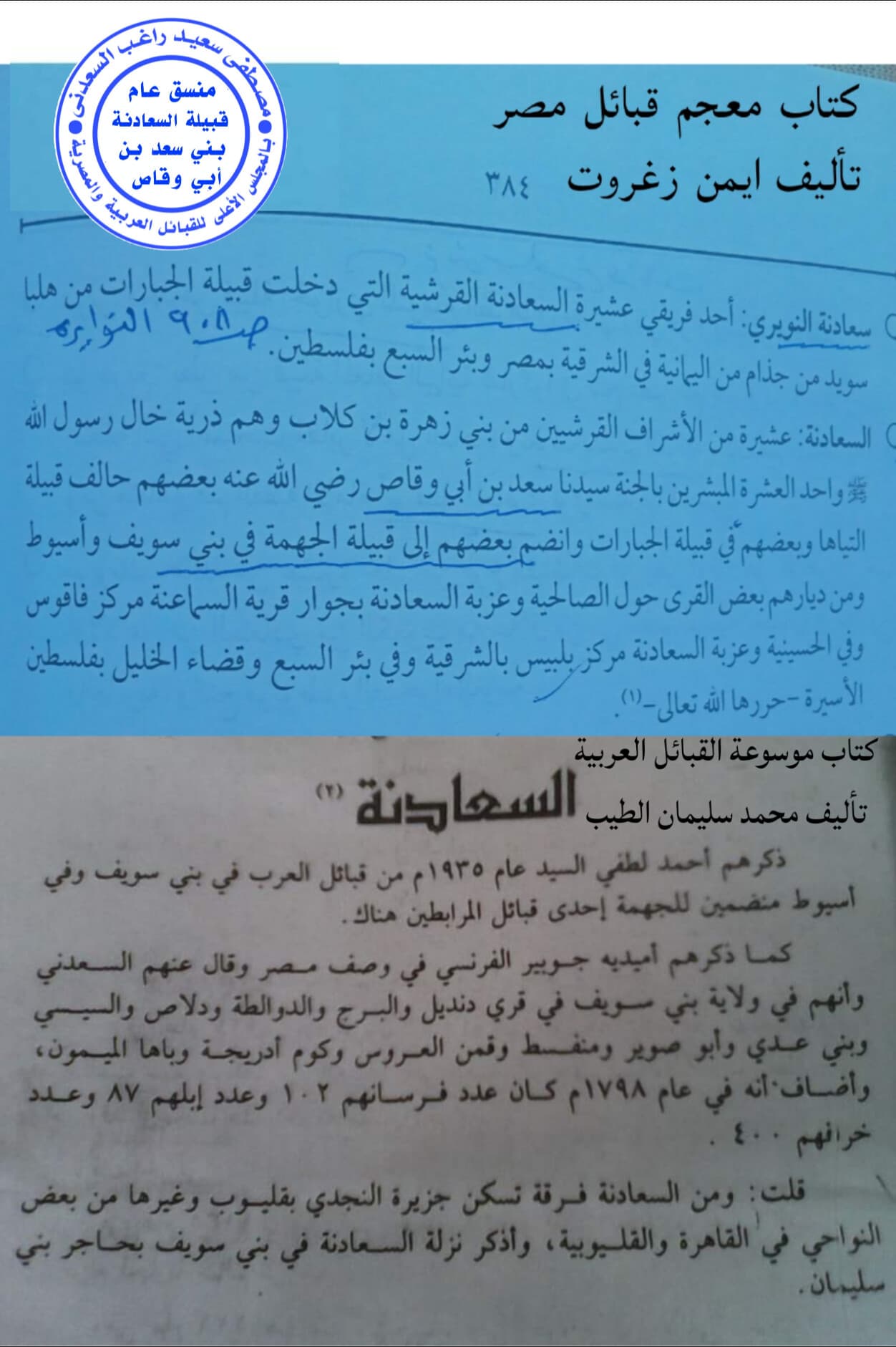 اجماع المؤرخين والباحثين والنسابه ان نسب السعدني عرب السعادنة بني سعد بن أبي وقاص رضي الله عنه خال رسول الله صلى الله عليه وسلم