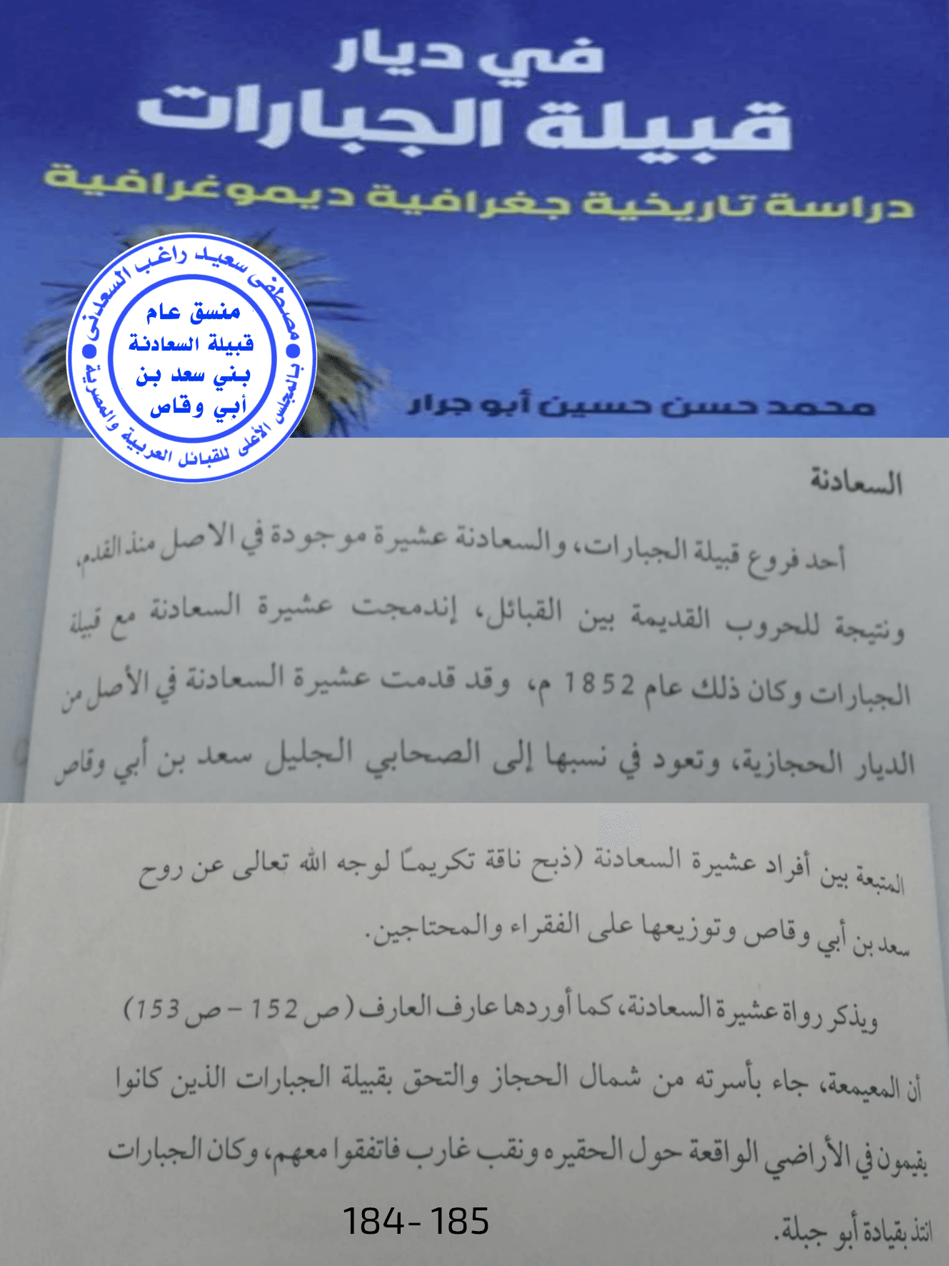 نسب السعادنة في ديار قبيلة الجبارات دراسة تاريخية جغرافية ديموغرافية